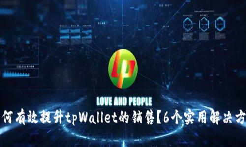 如何有效提升tpWallet的销售？6个实用解决方案