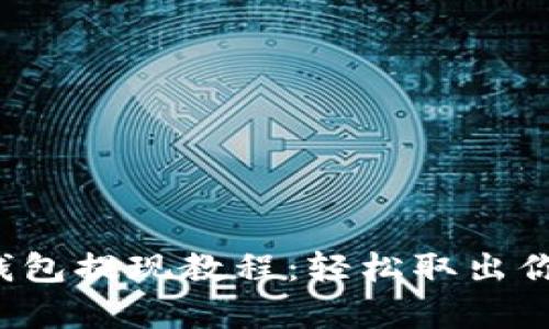 Bybit钱包提现教程：轻松取出你的资产