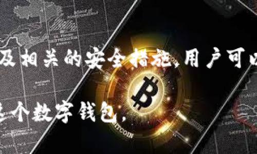   如何找到在tpWallet购买的加密货币？ / 

 guanjianci tpWallet, 加密货币, 资产管理, 数字钱包 /guanjianci 

## 内容主体大纲

1. **引言**
   - 什么是tpWallet？
   - 为什么选择tpWallet？

2. **tpWallet购买加密货币的流程**
   - 注册和创建钱包
   - 如何进行充值？
   - 购买加密货币的步骤

3. **如何查看tpWallet中的加密货币**
   - 登录tpWallet账户
   - 访问资产管理页面
   - 查看持有的加密货币

4. **tpWallet支持的加密货币种类**
   - 主流加密货币
   - 其他可交易的数字资产

5. **tpWallet的安全性**
   - 如何确保资产安全？
   - 常见的安全问题及解决方案

6. **常见问题解答**
   - 在tpWallet购买的币安全吗？
   - 如果无法找到购买的币怎么办？
   - 如何转移tpWallet中的币？
   - tpWallet的手续费如何计算？
   - 使用tpWallet的优缺点
   - 如何联系客服支持？

7. **结论**
   - 对tpWallet的总结与展望

---

## 详细内容

### 引言

随着加密货币市场的迅速发展，越来越多的人开始关注数字资产管理工具，而tpWallet作为一款易于使用的数字钱包，实现了便捷的加密货币购买和管理功能。在本文中，我们将详细介绍如何找到在tpWallet购买的加密货币以及有关tpWallet的方方面面。

tpWallet不仅支持多种加密货币，还提供用户友好的界面和安全性保障，让用户在购买和存储数字资产时更加轻松和放心。

### tpWallet购买加密货币的流程

#### 注册和创建钱包

第一步，用户需要访问tpWallet的官方网站或下载移动应用程序，然后填写必要的注册信息。这通常包括电子邮件地址和密码。完成注册后，用户会收到一封确认邮件，从而验证其账户。

在成功注册后，用户需要创建自己的加密钱包。这一步是非常重要的，因为这将为用户提供一个独特的地址来管理其加密资产。确保备份钱包助记词，以防钱包丢失。

#### 如何进行充值？

充值通常使用法币或其他加密货币。用户可以通过银行转账、信用卡或其他支付方式进行充值。在进行充值时，需要输入相应的金额并选择支付方式。系统会提供相应的充值地址。

一旦付款完成，用户可以在tpWallet内查看充值状态。一般需要一定的时间用于网络确认，赐予用户耐心等待。

#### 购买加密货币的步骤

充值完成后，用户可以使用钱包内的资金购买他们希望的加密货币。tpWallet提供了多种币种选择，用户只需选择所需的币种和购买数量。确认交易后，系统会提示输入相关的安全代码以完成购买。

### 如何查看tpWallet中的加密货币

#### 登录tpWallet账户

用户可以在任意设备上登录tpWallet账户，只需输入注册时的电子邮件和密码。系统将会在确保安全性后进入用户的主页面。

#### 访问资产管理页面

在主页面上，用户可以找到“资产”或“我的钱包”的选项。点击该选项后，用户可以看到其持有的所有加密货币及其余额。

#### 查看持有的加密货币

tpWallet会清晰地列出每种加密货币的名称、数量、当前市场价值以及历史价格变动。这让用户能够快速了解自己资产的表现，并做出相应的投资决策。

### tpWallet支持的加密货币种类

#### 主流加密货币

tpWallet支持多种主流加密货币，如比特币（BTC）、以太坊（ETH）、波卡（DOT）等。这些币种具有较高的市场认可度和流通性，让用户能够方便地进行交易。

#### 其他可交易的数字资产

除了主流币种，tpWallet还支持一些小众币种以及新兴项目的代币。用户可以根据自己的风险偏好和投资策略进行多样化的资产配置。

### tpWallet的安全性

#### 如何确保资产安全？

tpWallet采取了多种安全措施来保护用户的资产，包括双重身份验证、冷钱包存储以及加密技术。用户应定期更改密码并使用强密码来增强安全性。

#### 常见的安全问题及解决方案

用户可能会面临一些安全问题，如账户被盗或交易被拒绝。此时，用户应立即联系客户支持并采取必要的步骤，如冻结账户、修改密码等，以保障资金安全。

### 常见问题解答

#### 在tpWallet购买的币安全吗？

tpWallet致力于为用户提供安全的交易环境，通过多重安全措施保护用户资产。然而，用户仍需保持警惕，避免在公共网络上进行交易并定期更新安全设置。

#### 如果无法找到购买的币怎么办？

可能由多个因素导致用户无法找到购买的币，如交易确认延迟或网络拥堵。在这种情况下，用户可检查交易记录，若货币未到账，应联系tpWallet客服处理。

#### 如何转移tpWallet中的币？

用户可以在tpWallet的“转账”功能中选择需要转移的币种，输入转账地址及数量，确认交易后即可完成转移。转账完成后需耐心等待网络确认。

#### tpWallet的手续费如何计算？

tpWallet会对每笔交易收取一定的手续费，具体费用根据不同币种及交易量而异，用户在进行交易前可以查阅相关费用信息。

#### 使用tpWallet的优缺点

tpWallet的优点在于界面友好、支持多种货币且安全性高，但缺点在于对于新手用户来说，可能需要一些时间熟悉相关操作。

#### 如何联系客服支持？

用户可以通过tpWallet的官方网站、应用内客服或社交媒体平台联系客户支持。客服团队会及时回复并解决用户的问题。

### 结论

tpWallet提供了一个便利、安全的解决方案，帮助用户管理和交易加密货币。通过了解如何找到购买的加密货币以及相关的安全措施，用户可以更有效地管理自己的数字资产，并在加密货币的世界中保持安全与顺利。

通过对这些内容的详细介绍，用户不仅能够找到在tpWallet购买的加密货币，还能够进一步了解如何更好地使用这个数字钱包。