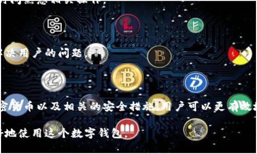   如何找到在tpWallet购买的加密货币？ / 

 guanjianci tpWallet, 加密货币, 资产管理, 数字钱包 /guanjianci 

## 内容主体大纲

1. **引言**
   - 什么是tpWallet？
   - 为什么选择tpWallet？

2. **tpWallet购买加密货币的流程**
   - 注册和创建钱包
   - 如何进行充值？
   - 购买加密货币的步骤

3. **如何查看tpWallet中的加密货币**
   - 登录tpWallet账户
   - 访问资产管理页面
   - 查看持有的加密货币

4. **tpWallet支持的加密货币种类**
   - 主流加密货币
   - 其他可交易的数字资产

5. **tpWallet的安全性**
   - 如何确保资产安全？
   - 常见的安全问题及解决方案

6. **常见问题解答**
   - 在tpWallet购买的币安全吗？
   - 如果无法找到购买的币怎么办？
   - 如何转移tpWallet中的币？
   - tpWallet的手续费如何计算？
   - 使用tpWallet的优缺点
   - 如何联系客服支持？

7. **结论**
   - 对tpWallet的总结与展望

---

## 详细内容

### 引言

随着加密货币市场的迅速发展，越来越多的人开始关注数字资产管理工具，而tpWallet作为一款易于使用的数字钱包，实现了便捷的加密货币购买和管理功能。在本文中，我们将详细介绍如何找到在tpWallet购买的加密货币以及有关tpWallet的方方面面。

tpWallet不仅支持多种加密货币，还提供用户友好的界面和安全性保障，让用户在购买和存储数字资产时更加轻松和放心。

### tpWallet购买加密货币的流程

#### 注册和创建钱包

第一步，用户需要访问tpWallet的官方网站或下载移动应用程序，然后填写必要的注册信息。这通常包括电子邮件地址和密码。完成注册后，用户会收到一封确认邮件，从而验证其账户。

在成功注册后，用户需要创建自己的加密钱包。这一步是非常重要的，因为这将为用户提供一个独特的地址来管理其加密资产。确保备份钱包助记词，以防钱包丢失。

#### 如何进行充值？

充值通常使用法币或其他加密货币。用户可以通过银行转账、信用卡或其他支付方式进行充值。在进行充值时，需要输入相应的金额并选择支付方式。系统会提供相应的充值地址。

一旦付款完成，用户可以在tpWallet内查看充值状态。一般需要一定的时间用于网络确认，赐予用户耐心等待。

#### 购买加密货币的步骤

充值完成后，用户可以使用钱包内的资金购买他们希望的加密货币。tpWallet提供了多种币种选择，用户只需选择所需的币种和购买数量。确认交易后，系统会提示输入相关的安全代码以完成购买。

### 如何查看tpWallet中的加密货币

#### 登录tpWallet账户

用户可以在任意设备上登录tpWallet账户，只需输入注册时的电子邮件和密码。系统将会在确保安全性后进入用户的主页面。

#### 访问资产管理页面

在主页面上，用户可以找到“资产”或“我的钱包”的选项。点击该选项后，用户可以看到其持有的所有加密货币及其余额。

#### 查看持有的加密货币

tpWallet会清晰地列出每种加密货币的名称、数量、当前市场价值以及历史价格变动。这让用户能够快速了解自己资产的表现，并做出相应的投资决策。

### tpWallet支持的加密货币种类

#### 主流加密货币

tpWallet支持多种主流加密货币，如比特币（BTC）、以太坊（ETH）、波卡（DOT）等。这些币种具有较高的市场认可度和流通性，让用户能够方便地进行交易。

#### 其他可交易的数字资产

除了主流币种，tpWallet还支持一些小众币种以及新兴项目的代币。用户可以根据自己的风险偏好和投资策略进行多样化的资产配置。

### tpWallet的安全性

#### 如何确保资产安全？

tpWallet采取了多种安全措施来保护用户的资产，包括双重身份验证、冷钱包存储以及加密技术。用户应定期更改密码并使用强密码来增强安全性。

#### 常见的安全问题及解决方案

用户可能会面临一些安全问题，如账户被盗或交易被拒绝。此时，用户应立即联系客户支持并采取必要的步骤，如冻结账户、修改密码等，以保障资金安全。

### 常见问题解答

#### 在tpWallet购买的币安全吗？

tpWallet致力于为用户提供安全的交易环境，通过多重安全措施保护用户资产。然而，用户仍需保持警惕，避免在公共网络上进行交易并定期更新安全设置。

#### 如果无法找到购买的币怎么办？

可能由多个因素导致用户无法找到购买的币，如交易确认延迟或网络拥堵。在这种情况下，用户可检查交易记录，若货币未到账，应联系tpWallet客服处理。

#### 如何转移tpWallet中的币？

用户可以在tpWallet的“转账”功能中选择需要转移的币种，输入转账地址及数量，确认交易后即可完成转移。转账完成后需耐心等待网络确认。

#### tpWallet的手续费如何计算？

tpWallet会对每笔交易收取一定的手续费，具体费用根据不同币种及交易量而异，用户在进行交易前可以查阅相关费用信息。

#### 使用tpWallet的优缺点

tpWallet的优点在于界面友好、支持多种货币且安全性高，但缺点在于对于新手用户来说，可能需要一些时间熟悉相关操作。

#### 如何联系客服支持？

用户可以通过tpWallet的官方网站、应用内客服或社交媒体平台联系客户支持。客服团队会及时回复并解决用户的问题。

### 结论

tpWallet提供了一个便利、安全的解决方案，帮助用户管理和交易加密货币。通过了解如何找到购买的加密货币以及相关的安全措施，用户可以更有效地管理自己的数字资产，并在加密货币的世界中保持安全与顺利。

通过对这些内容的详细介绍，用户不仅能够找到在tpWallet购买的加密货币，还能够进一步了解如何更好地使用这个数字钱包。