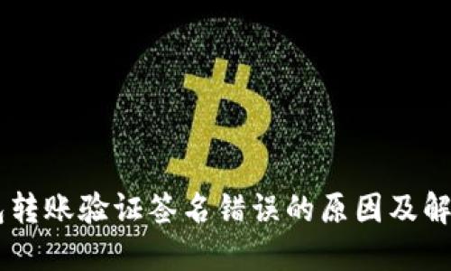 IM钱包转账验证签名错误的原因及解决方案
