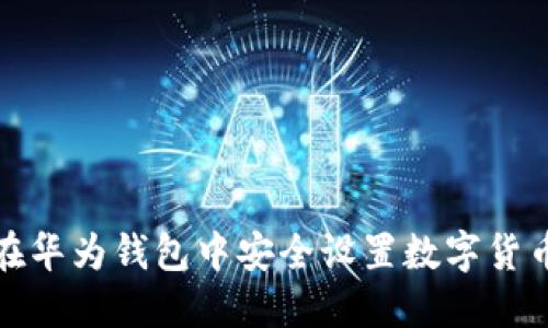 如何在华为钱包中安全设置数字货币密码