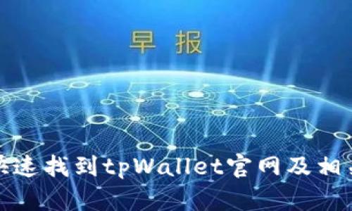 如何快速找到tpWallet官网及相关信息