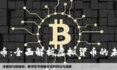 Binemon币：全面解析虚拟货币的未来与机会