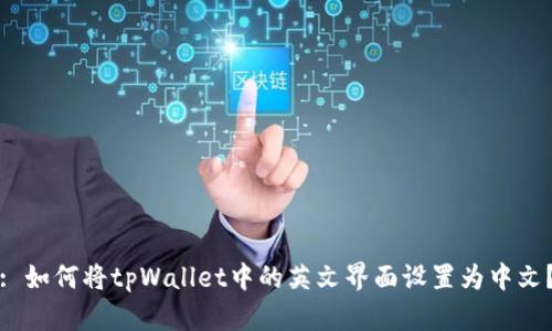 : 如何将tpWallet中的英文界面设置为中文？