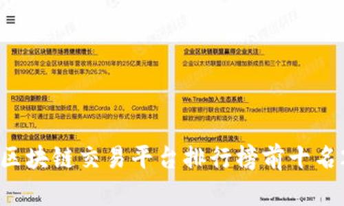 国内区块链交易平台排行榜前十名2023