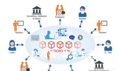 tpWallet闪兑使用指南：简单易懂，让你轻松操作