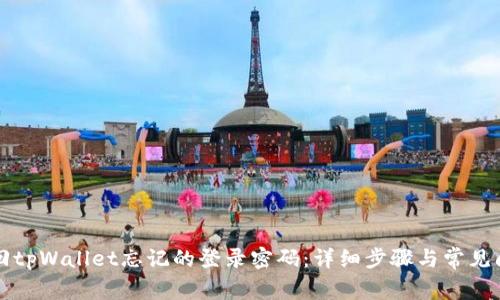 如何找回tpWallet忘记的登录密码:详细步骤与常见问题解析