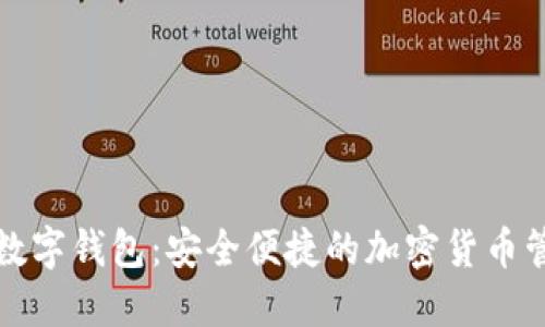 小狐狸数字钱包：安全便捷的加密货币管理工具