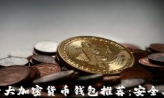 2023年十大加密货币钱包推