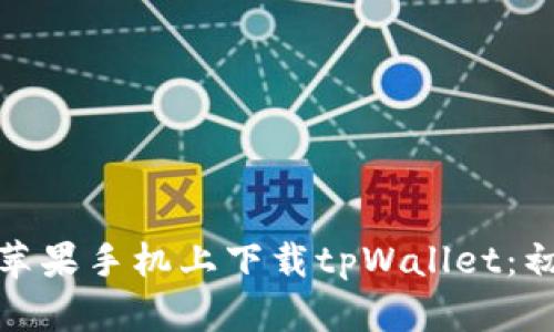 : 如何在苹果手机上下载tpWallet:初心者指南
