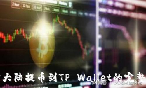   
萌宠大陆提币到TP Wallet的完整指南