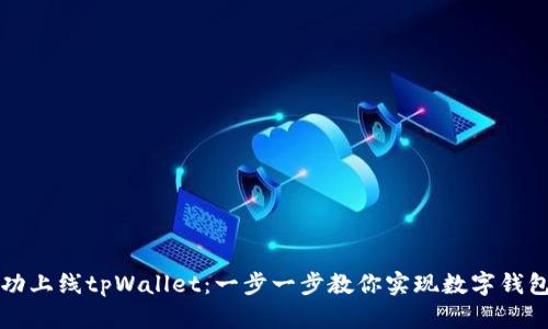 如何成功上线tpWallet：一步一步教你实现数字钱包的部署