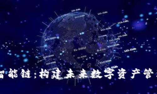 tpWallet智能链：构建未来数字资产管理的新平台