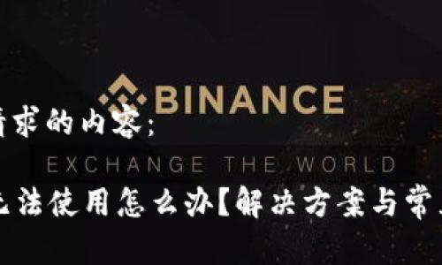 以下是您请求的内容：

tpWallet无法使用怎么办？解决方案与常见问题解答