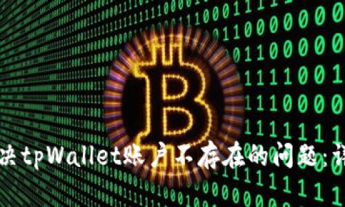 如何解决tpWallet账户不存在的问题：详细指南