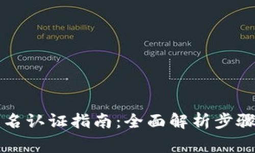 tpWallet实名认证指南：全面解析步骤与注意事项