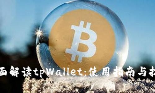 全面解读tpWallet：使用指南与技巧
