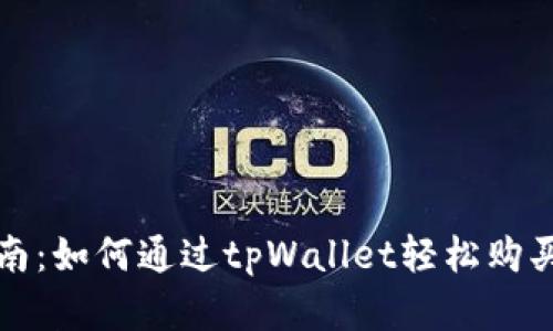 : 全面指南：如何通过tpWallet轻松购买加密货币