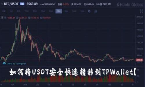 如何将USDT安全快速转移到TPWallet？