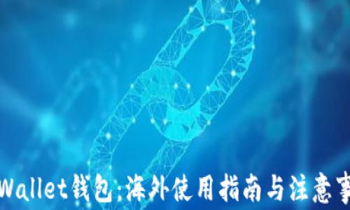 
tpWallet钱包：海外使用指南与注意事项