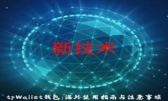tpWallet钱包：海外使用指南