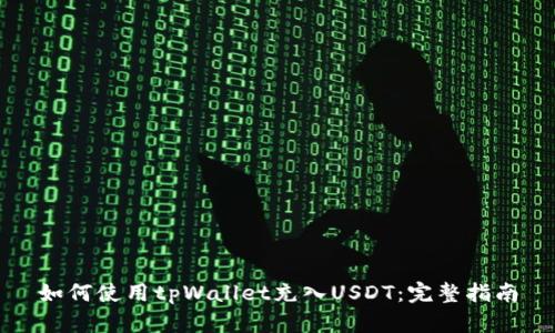如何使用tpWallet充入USDT：完整指南