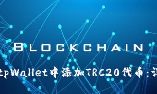 如何在tpWallet中添加TRC20代币：详细指南