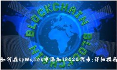 如何在tpWallet中添加TRC20代