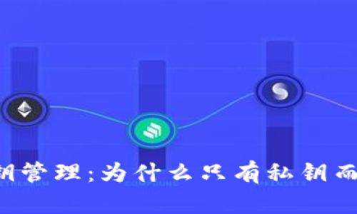 tpWallet的私钥管理：为什么只有私钥而没有其他信息？