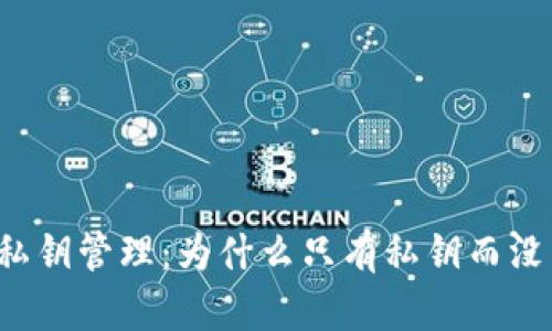 tpWallet的私钥管理：为什么只有私钥而没有其他信息？