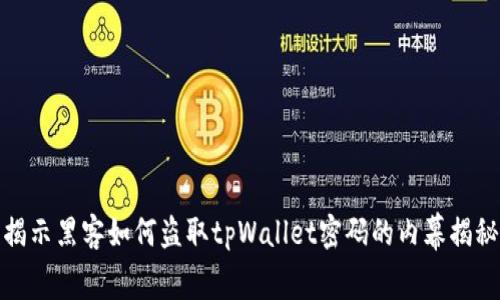 揭示黑客如何盗取tpWallet密码的内幕揭秘