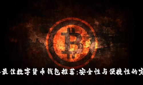 2023年最佳数字货币钱包推荐：安全性与便捷性的完美结合