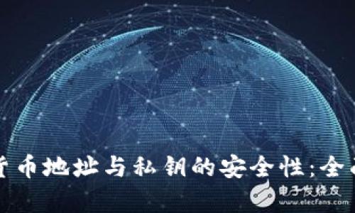加密货币地址与私钥的安全性:全面解析