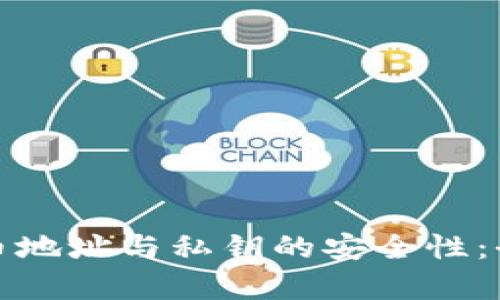 加密货币地址与私钥的安全性：全面解析