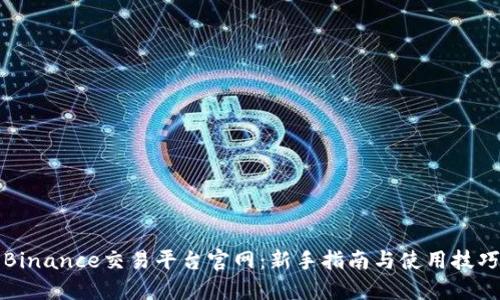 Binance交易平台官网：新手指南与使用技巧