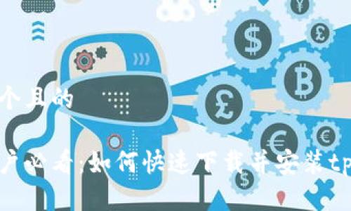 思考一个且的 

电脑用户必看：如何快速下载并安装tpWallet