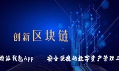 比特派钱包App – 安全便捷