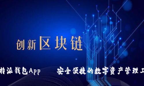 比特派钱包App – 安全便捷的数字资产管理工具