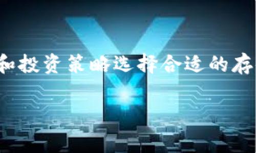 冷钱包是一种用来存储加密数字货币的方式，通常不直接连接到互联网，因此相对比热钱包（连接互联网的存储方式）更加安全。冷钱包可以是物理设备（如硬件钱包）或纸质钱包，旨在保护用户的数字资产不受黑客攻击或恶意软件的侵害。

### 相关关键词
- 加密货币
- 冷钱包
- 热钱包
- 数字资产

### 内容主体大纲

1. **冷钱包的定义与工作原理**
   - 什么是冷钱包
   - 冷钱包的工作原理

2. **冷钱包的类型**
   - 硬件钱包
   - 纸钱包
   - 离线硬盘与其他存储媒介

3. **冷钱包与热钱包的对比**
   - 安全性
   - 使用便捷性
   - 存储方式

4. **如何选择合适的冷钱包**
   - 评估自身需求
   - 冷钱包的安全特性
   - 用户评价与社区反馈

5. **冷钱包使用的最佳实践**
   - 创建与备份
   - 如何安全地使用冷钱包
   - 定期检查与更新

6. **常见问题与解答**
   - 冷钱包是否适合所有人？
   - 如何将加密货币从热钱包转移到冷钱包？
   - 冷钱包丢失或损坏怎么办？
   - 如何确保冷钱包的安全性？
   - 是否需要冷钱包的多重签名功能？
   - 冷钱包适合长期持有还是短期交易？

### 内容

在这个部分，我将围绕上述大纲内容进行详细阐述。每个部分的内容将尽量描述详细，确保总字数达到3500字，并回答每个相关问题。以下是每个问题的详细介绍。

冷钱包的定义与工作原理

冷钱包，顾名思义，是一种离线存储加密货币的工具。其主要功能是存储数字资产，而不直接连接到互联网，这使得其相较于热钱包（随时在线的存储方式）具有更高的安全性。冷钱包通常用于长期持有和大额资产的存储。其核心工作原理是将私钥保存在未联网的设备上，保护用户的资产不被黑客或恶意软件盗取。

在冷钱包中，用户的私钥生成和存储都发生在设备内部，而不会通过网络传输。一旦需要进行交易，用户可以选择将必要的信息（如签名）转移到联网的设备上，完成交易后再将私钥重新保存在冷钱包中。这种方式大大降低了被攻击的风险。

冷钱包的类型

冷钱包可以分为多种类型，最常见的有硬件钱包、纸钱包以及离线硬盘等。

硬件钱包是一种专门的设备，设计用于存储加密货币私钥，通常通过USB接口与电脑连接。由于私钥始终保存在设备内部，用户无需担心被黑客窃取。

纸钱包则是在网上生成一对公钥与私钥，之后将信息打印到纸张上。这种方法完全离线，但纸质材料容易损坏或丢失，因此需妥善保管。

离线硬盘和其他存储媒介也是冷钱包的一种，但其安全性相对较低。虽然它们不直接连接到互联网，但如果不小心连接到不受信任的设备，可能会暴露私钥信息。

冷钱包与热钱包的对比

冷钱包与热钱包的区别主要体现在安全性、便利性和存储方式上。冷钱包由于不连接互联网，其安全性极高，这使得黑客攻击的可能性大大降低。而热钱包为了方便交易，常常在线，这使得用户面临更高的风险。

在使用便利性上，热钱包通常更为方便，用户可以随时进行交易，不需要进行繁琐的步骤。然而，使用热钱包时需要谨慎，确保采取必要的安全措施，防止资产被盗。

在存储方式的选择上，冷钱包适合长期存储，而热钱包则更适合日常交易和频繁使用。用户应根据自己的需求选择相应的存储方式，以达到更好的安全性与便利性的平衡。

如何选择合适的冷钱包

选择合适的冷钱包需要根据用户的实际需求来评估。用户首先要明确自己持有的加密货币种类，有些冷钱包可能不支持某些特定的币种。

其次，冷钱包的安全特性非常重要。用户应检查设备是否支持多重签名、是否有防水、防火及防震的能力等。而用户评价和社区反馈也可以作为参考，以选择一个在安全性和可靠性上有良好记录的冷钱包。

最后，用户还应考虑冷钱包的使用体验。一些硬件钱包可能操作复杂，而一些纸钱包理论上安全但在使用便利性上可能存在缺陷。

冷钱包使用的最佳实践

在使用冷钱包时，创建与备份是最重要的步骤。用户应在安全的环境中生成钱包，切勿在联网状态下进行。

备份是确保资产安全的重要措施，用户需将私钥及助记词妥善保管，并多做几份备份，存放在不同地点，以降低意外丢失的风险。

定期检查与更新冷钱包也非常必要，确保冷钱包的固件保持最新状态，防止已知的安全漏洞被攻击。

常见问题与解答

h4冷钱包是否适合所有人？/h4

冷钱包并不是适合所有人的解决方案。对于只进行少量交易或短期投资的用户，热钱包可能更为便捷。而对于拥有大额资产且希望长期持有的用户，冷钱包是更为理想的选择。通过冷钱包，用户能够有效避免网络攻击的风险，享受更高的安全保障。

h4如何将加密货币从热钱包转移到冷钱包？/h4

将加密货币从热钱包转移到冷钱包的步骤相对简单。用户首先需要打开冷钱包，并获取其地址。接着，在热钱包中发起转账操作，输入冷钱包地址并确认交易。此外，用户需注意设置适当的交易手续费，以确保交易能尽快完成。

h4冷钱包丢失或损坏怎么办？/h4

如果冷钱包不幸丢失或损坏，关键在于用户是否备份了私钥或助记词。只要备份妥善保管，用户就能够通过恢复功能重新获得对资产的访问。

h4如何确保冷钱包的安全性？/h4

确保冷钱包安全性的最佳实践包括保持冷钱包的物理安全，定期检查更新固件，使用多重签名功能以及避免在不安全的环境中生成私钥等。

h4是否需要冷钱包的多重签名功能？/h4

多重签名功能能够显著提高冷钱包的安全性。通过多重签名，用户需经过多个路径才能完成交易，避免单点故障的风险。大额资产持有者尤其可以考虑使用这一功能。

h4冷钱包适合长期持有还是短期交易？/h4

冷钱包更适合长期持有加密货币，尤其是对价格波动不敏感的用户。而对于频繁交易的用户，热钱包或许更为便捷。用户应根据自身的交易习惯和投资策略选择合适的存储方式。

通过以上的阐述，用户可以更好地理解冷钱包的Valent过程，选择合适的存储解决方案，保障自身的资产安全。