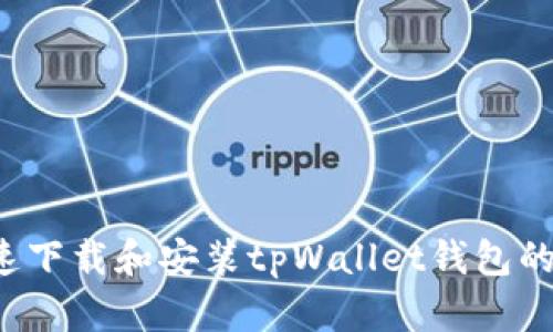 如何快速下载和安装tpWallet钱包的iOS版本