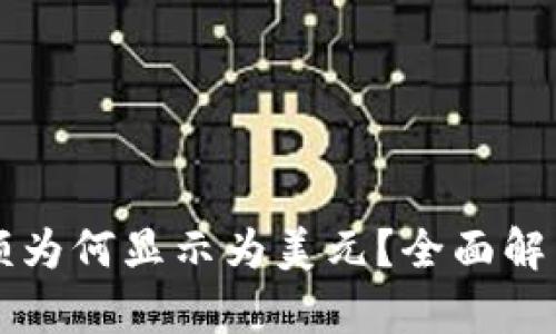 tpWallet金额为何显示为美元？全面解析与解决方案