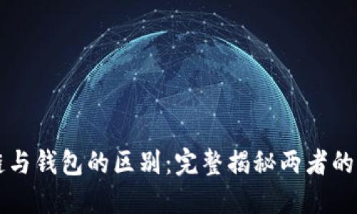 理解区块链与钱包的区别：完整揭秘两者的功能与应用