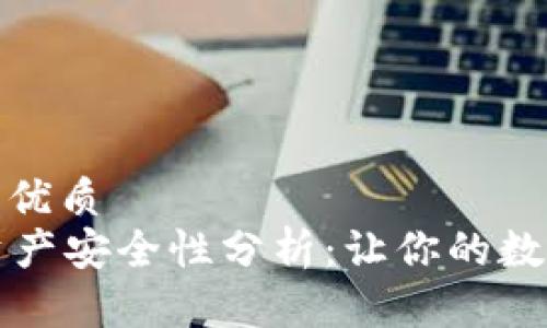 思考一个且的优质  
tpWallet的资产安全性分析：让你的数字资产更安心