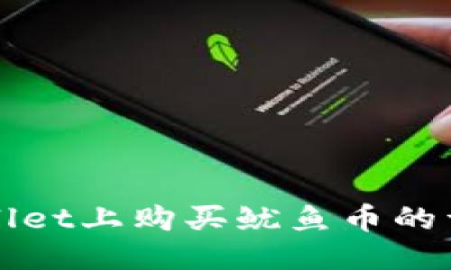 ### 
在tpWallet上购买鱿鱼币的详细指南