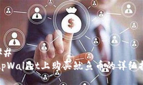 ### 
在tpWallet上购买鱿鱼币的详细指南