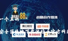 思考一个且的如何安全便