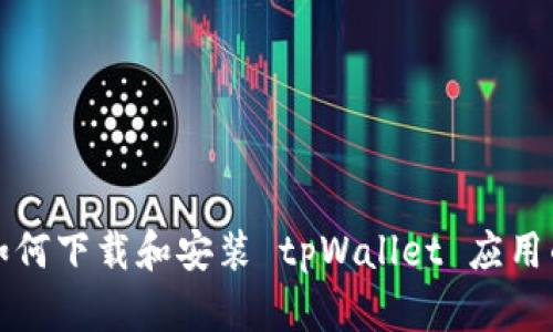 安卓用户如何下载和安装 tpWallet 应用的详细指南