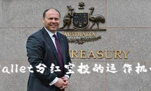 如何理解tpWallet分红空投的运作机制与投资策略