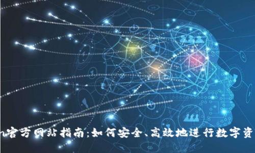 OKCoin官方网站指南：如何安全、高效地进行数字资产交易